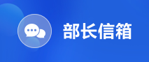 部长信箱